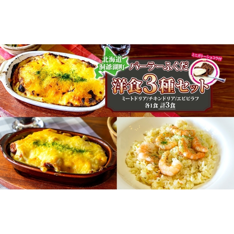 パーラーふくだ特製 ミートドリア 伊達産鶏の照り焼きチキンドリア エビピラフ ミニガトーショコラ付 北海道 財田米 伊達産鶏 ドリア 海老 えび スイーツ 手作り 洋食 加工品 惣菜 湯煎 レンジ調理 