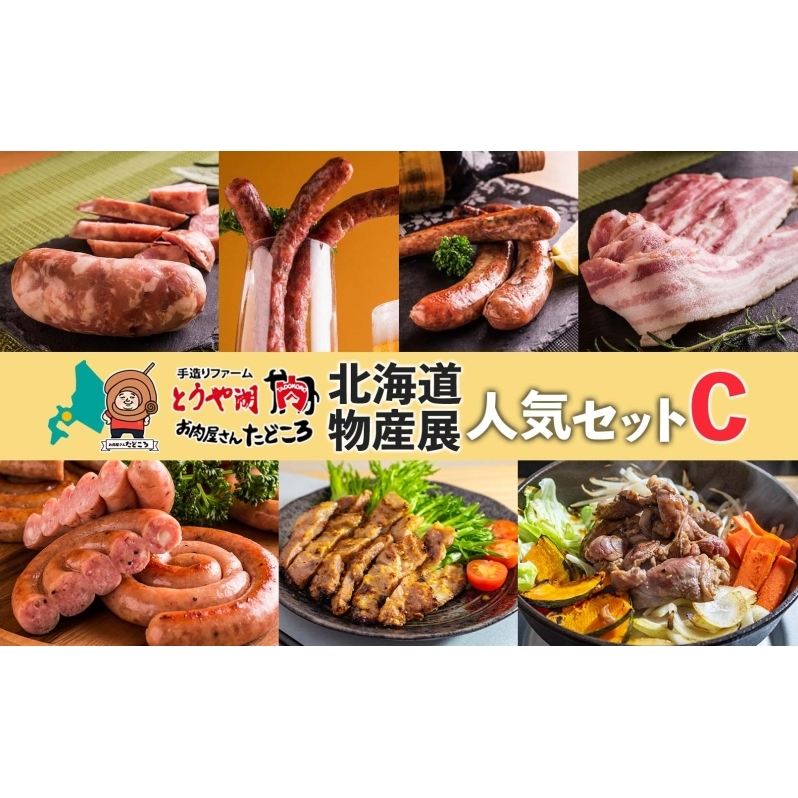 北海道物産展人気セット C 北海道 ぐる巻き ソーセージ ベーコン フランク ジンギスカン 豚肉 味噌漬け 和牛 サラミ 詰め合わせ ギフト お取り寄せ お肉屋 たどころ 送料無料 羊肉 ラム肉 