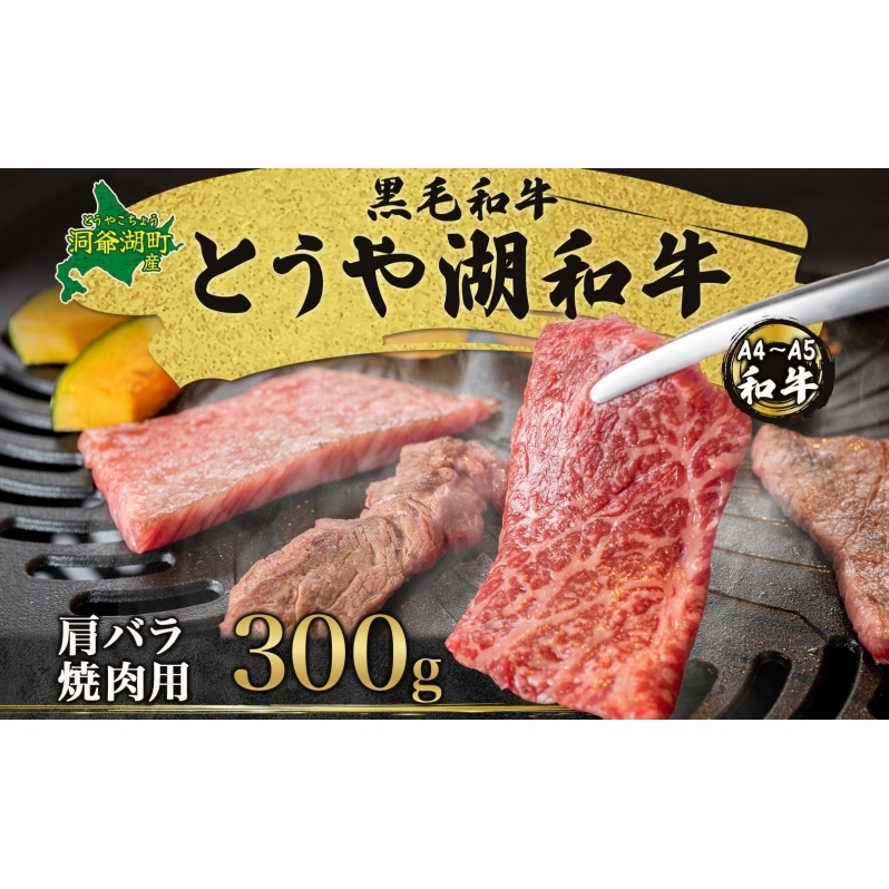 北海道 とうや湖和牛 肩バラ 焼き肉用 300g 黒毛和種 黒毛和牛 霜降り カルビ 和牛 国産牛 A4ランク 幻の和牛 ブランド牛 牛肉 肉 牛 甘い 焼肉 BBQ とうや湖農業協同組合 送料無料 