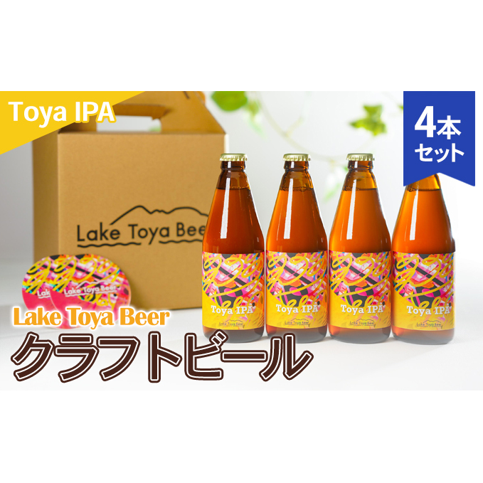 Lake Toya Beer クラフトビール Toya IPA 4本セット(紙コースター2枚付) お酒 アルコール飲料 晩酌 家飲み 宅飲み 苦み抑えめ 飲みやすい 柑橘系 