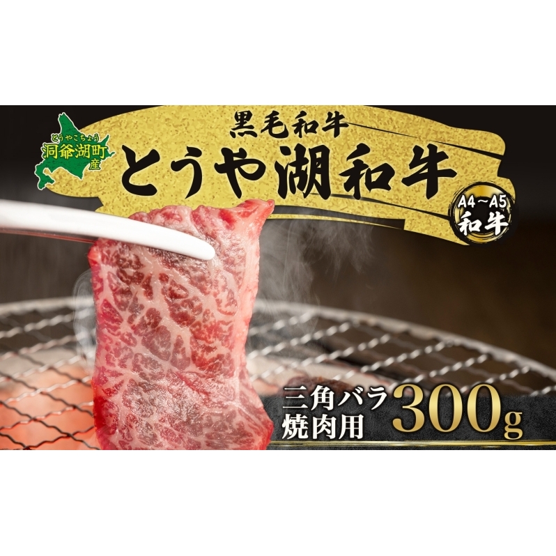北海道 とうや湖和牛 三角バラ 焼き肉用 300g 黒毛和種 黒毛和牛 霜降り カルビ 和牛 国産牛 A4ランク 幻の和牛 ブランド牛 牛肉 肉 牛 甘い 焼肉 BBQ とうや湖農業協同組合 送料無料 