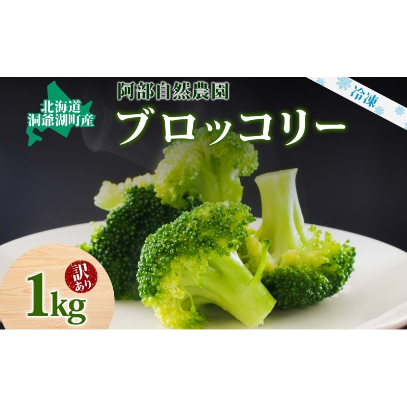 【訳あり】洞爺湖町産・冷凍ブロッコリー1kg 野菜 冷凍 冷凍野菜 カット野菜 簡単調理 ワケあり 