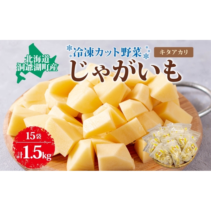 北海道産 洞爺湖近郊 じゃがいも きたあかり 100g×15袋 ジャガイモ 馬鈴薯 芋 キタアカリ 北あかり 栗じゃがいも 小分け カット済 野菜 一人暮らし 簡単 調理 便利 冷凍 送料無料 北海道 洞爺湖町