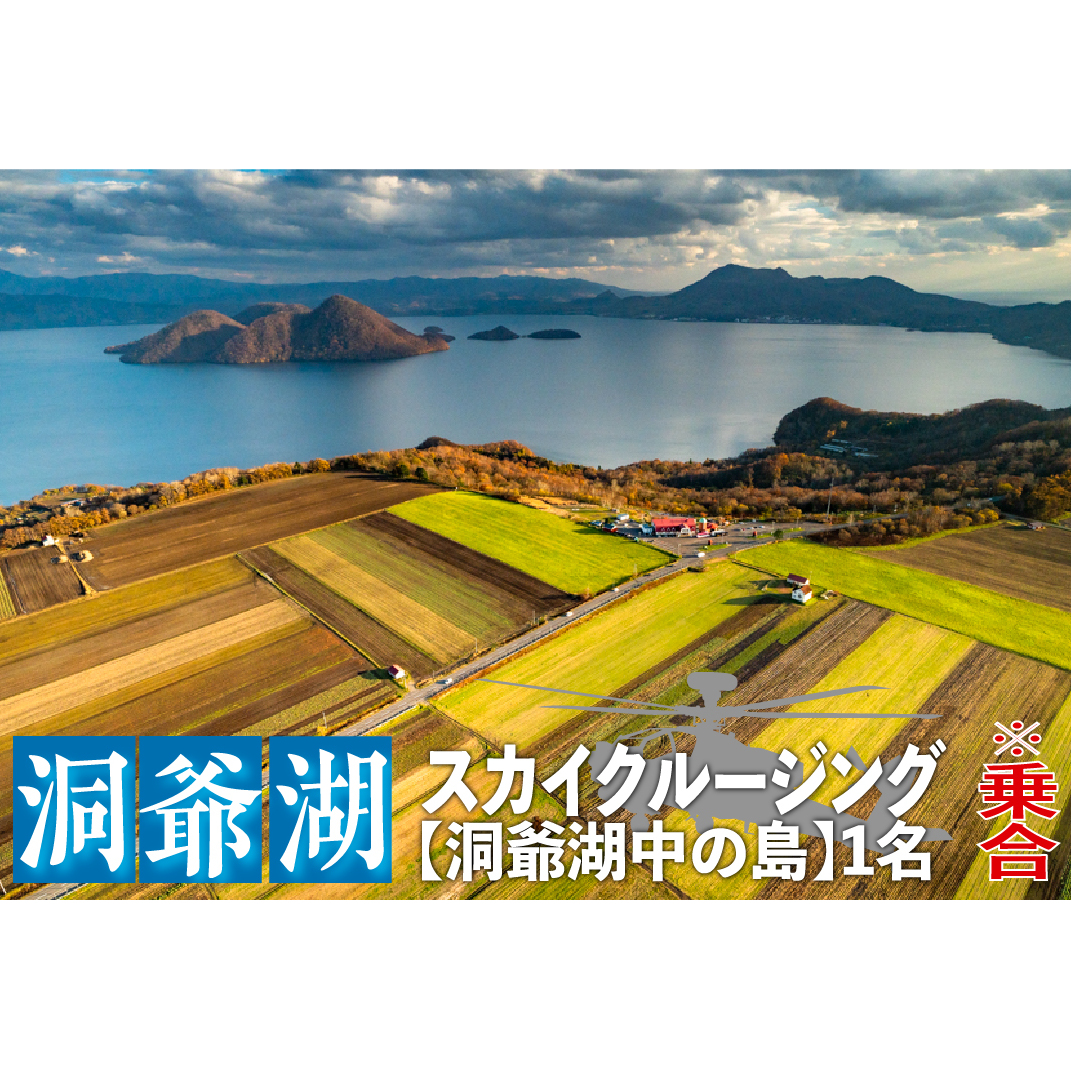 2025洞爺湖スカイクルージング約6分【洞爺湖中の島】1名様 体験チケット ヘリコプター 空中散歩 自然 満喫 遊覧飛行 思い出 景色 北海道の自然 