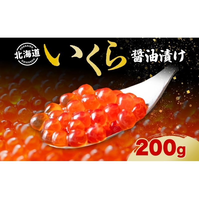 北海道産 いくら醤油漬け 200g