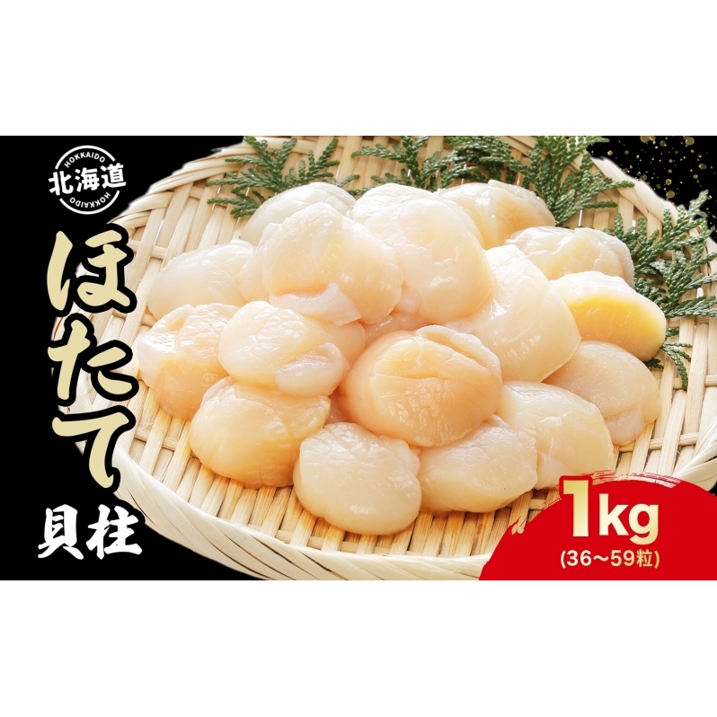 北海道 刺身用 ほたて 貝柱 約1kg 36 ～59粒入 ホタテ ほたて 生食用 帆立 貝柱 玉冷 北海道産 海鮮 魚介 魚貝 貝 海産物 国産 刺身 冷凍 便利 お取り寄せ グルメ ギフト お土産 化粧箱 おかず おつまみ 肴 料理 送料無料 ほたて貝柱 
