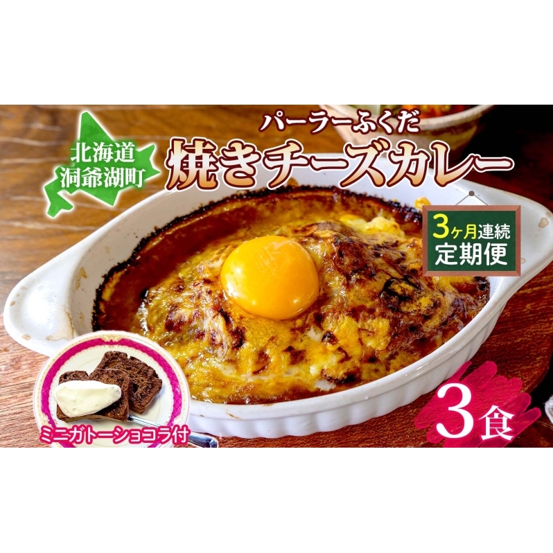 定期便 3回連続 パーラーふくだ特製 焼きチーズカレー 3食 ミニガトーショコラ付 北海道 財田米 カレー チーズ スイーツ 手作り 洋食 惣菜 加工品 湯煎 レンジ調理 冷凍 パーラーふくだ 洞爺湖町