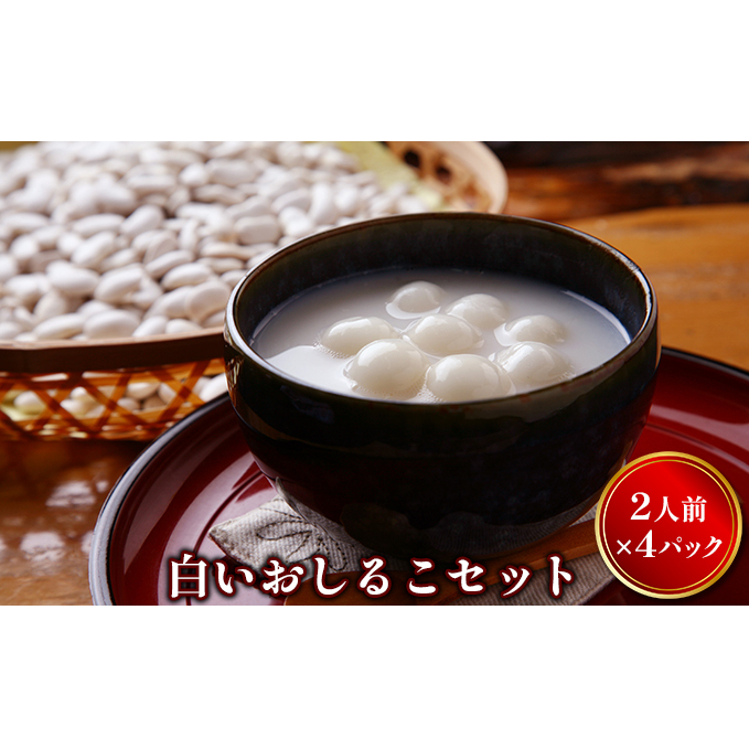 白いおしるこセット お菓子 和菓子 餅 もち 