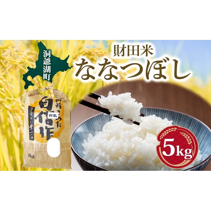 財田米 ななつぼし 5kg R7年産 新米 北海道産 白米 精米 お米 コメ こめ ライス おにぎり ご飯 国産 炊き立て 自炊 人気 お取り寄せ 産地直送 常温 送料無料 北海道 洞爺湖町
