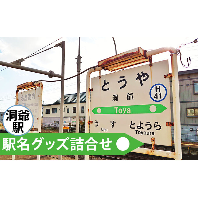◆洞爺駅◆駅名グッズ詰合せ 雑貨 日用品 駅名標 JR北海道 もじ鉄 鉄道ファン ミニサイズ 詰め合わせ キーホルダー マグネット 
