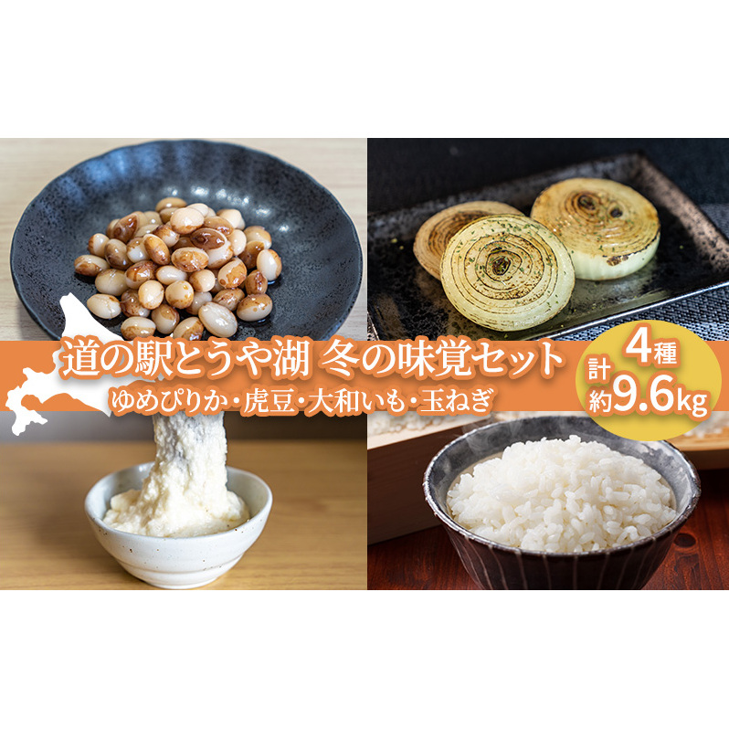 道の駅とうや湖 冬の味覚4種セット(ゆめぴりか・虎豆・大和いも・玉ねぎ) 計約9.6kg お米 お米と野菜のセット 北海道産 