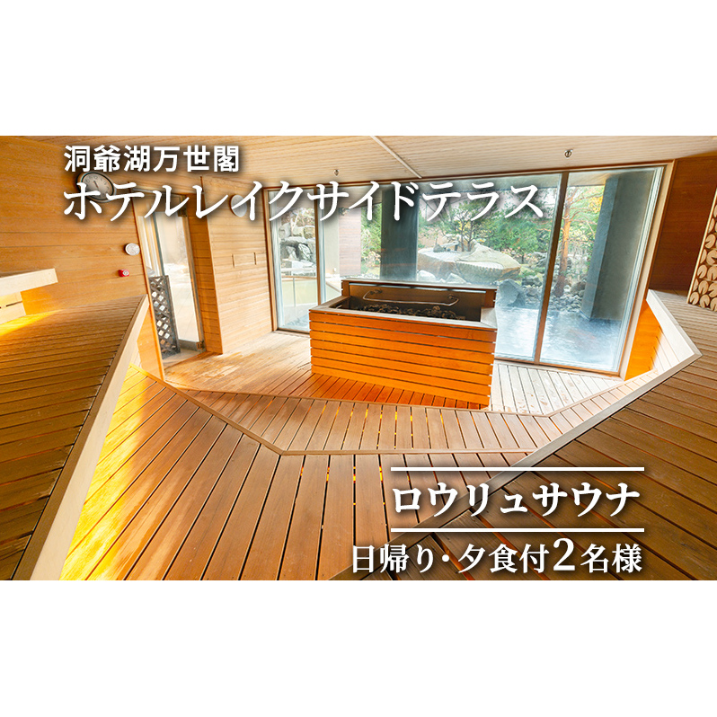 洞爺湖万世閣ホテルレイクサイドテラス ロウリュサウナ日帰り・夕食付 2名様分 お食事券 チケット 温泉利用券 日帰りプラン 