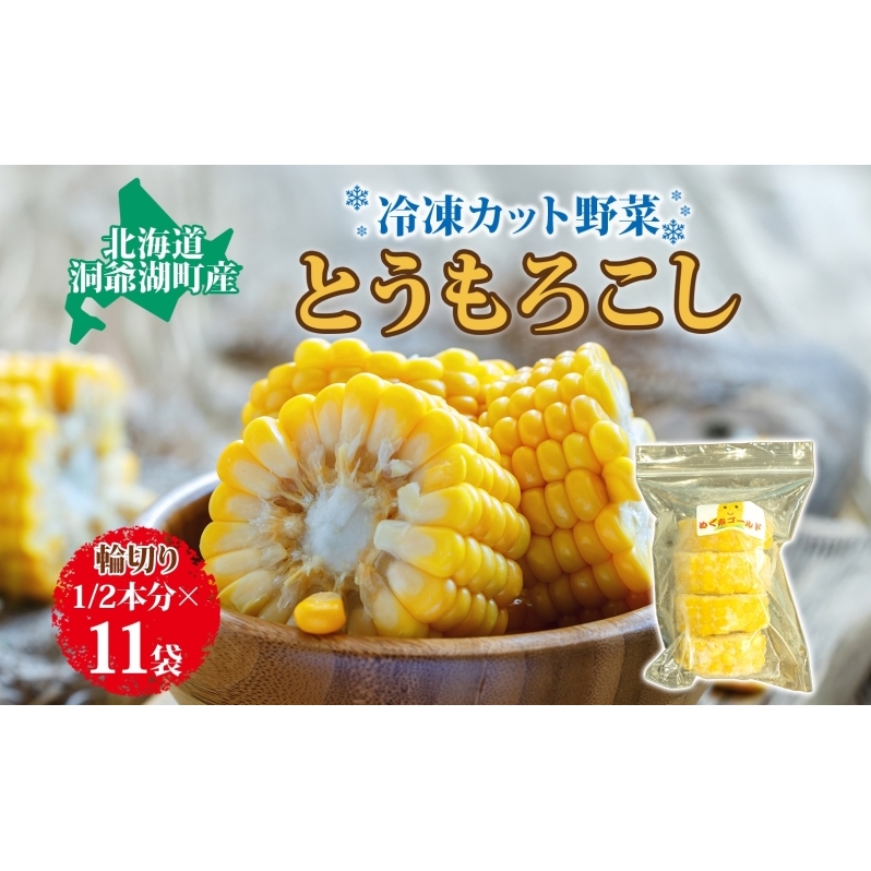 北海道産 冷凍カット野菜 とうもろこし 1/2分カット 11袋 とうきび コーン 野菜 冷凍食品 アレンジ 料理 付け合わせ おかず 惣菜 簡単 便利 一人暮らし 小分け BBQ キャンプ 弁当 送料無料 冷凍 北海道 洞爺湖町