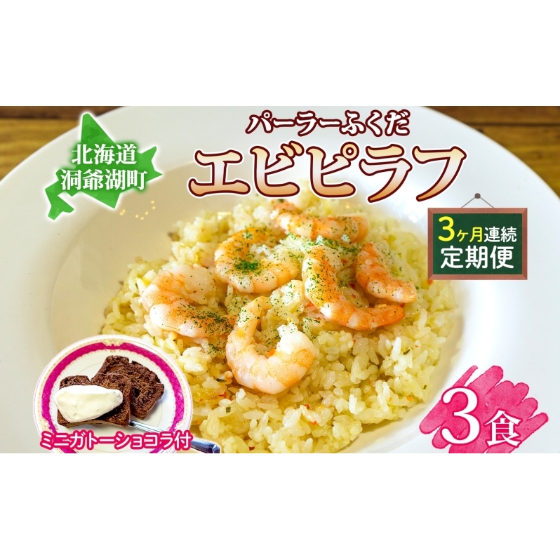 定期便 3カ月連続 パーラーふくだ特製 エビピラフ 3食 ミニガトーショコラ付 北海道 財田米 えび 海老 ピラフ スイーツ 手作り 洋食 加工品 惣菜 湯煎 レンジ調理 冷凍 パーラーふくだ 洞爺湖町