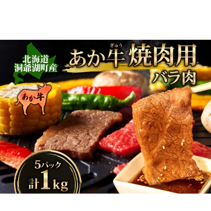洞爺 あか牛 焼肉用 (バラ肉) 1kg(200g×5パック) 北海道 洞爺湖 お肉 牛肉 バーベキュー おうち焼肉 BBQ ジューシー ヘルシー 赤身本来のうまみ コク 柔らかい 