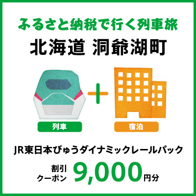 【2024年2月以降出発・宿泊分】JR東日本びゅうダイナミックレールパック割引クーポン（9,000円分／北海道洞爺湖町）