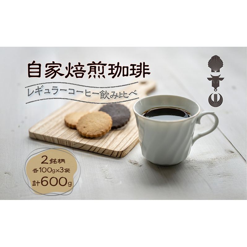 自家焙煎珈琲豆 2種レギュラーコーヒー飲み比べ(各100g×3袋)計600g 飲み物 飲料 良品な生豆 店内焙煎 新鮮 豊かな香り 2種類 個性 テイスト お楽しみ