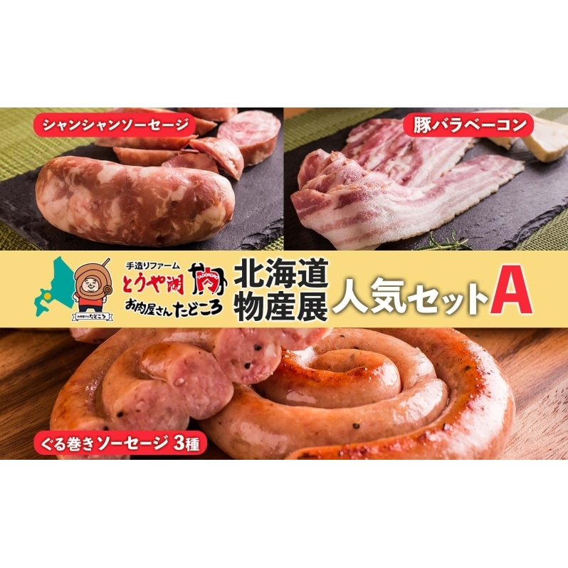 北海道物産展人気セット A 北海道 ぐる巻き ソーセージ にんにく チーズ コーン カレー ベーコン シャンシャン 豚肉 粗挽き 物産展 詰め合わせ ギフト お取り寄せ お肉屋 たどころ 送料無料 