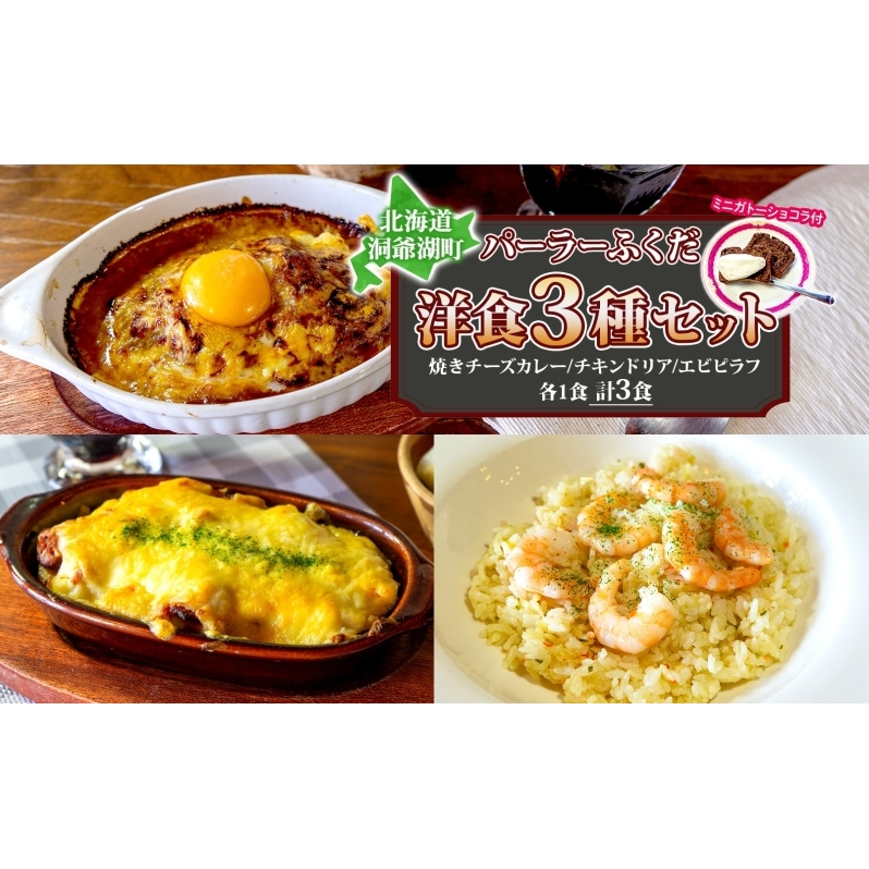 パーラーふくだ特製 焼きチーズカレー 伊達産鶏の照り焼きチキンドリア エビピラフ ミニガトーショコラ付 北海道 財田米 伊達産鶏 スイーツ 手作り 洋食 加工品 湯煎 レンジ調理 冷凍