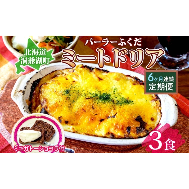 定期便 6カ月連続 パーラーふくだ特製 ミートドリア3食 ミニガトーショコラ付 北海道 財田米 ミートソース トマト あいびき肉 チーズ スイーツ 手作り 洋食 惣菜 加工品 湯煎 レンジ調理 冷凍 パーラーふくだ 洞爺湖町