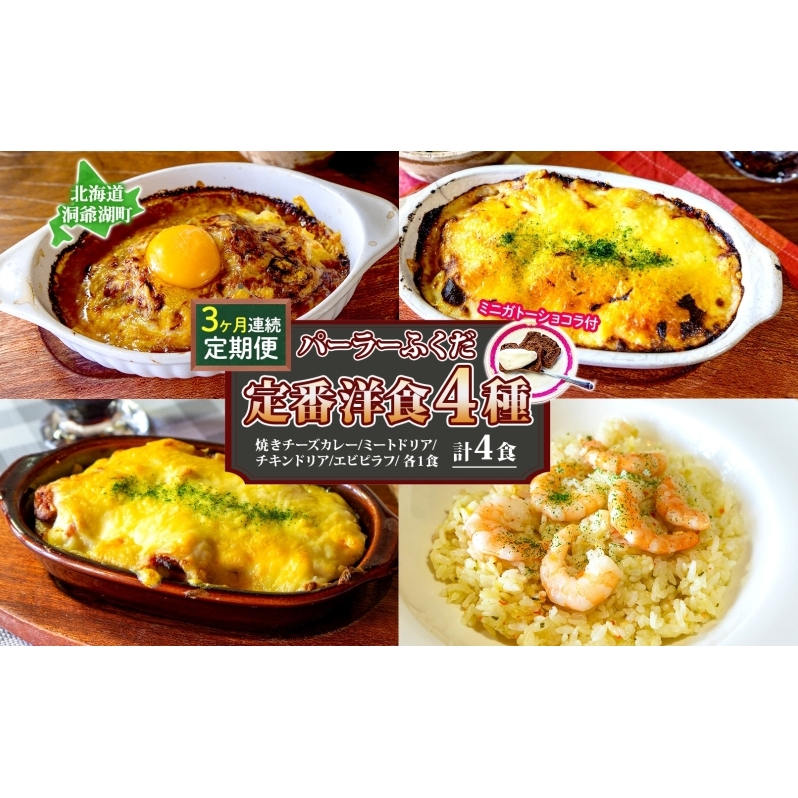 定期便 3カ月連続 パーラーふくだ特製 焼きチーズカレー ミートドリア 伊達産鶏の照り焼きチキンドリア エビピラフ ミニガトーショコラ付 計4食 食べ比べセット 北海道 財田米 伊達産鶏 洋食 湯煎 レンジ調理 冷凍 パーラーふくだ 洞爺湖町 