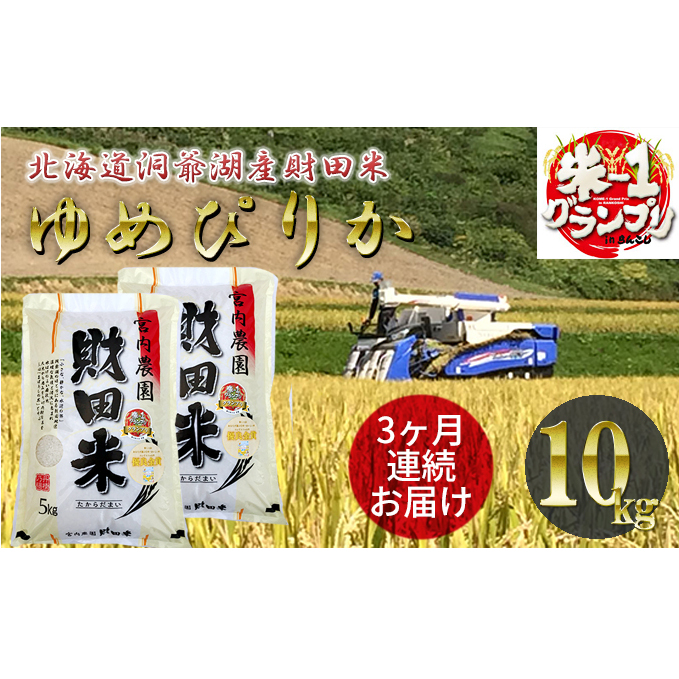 定期便 3ヶ月 北海道産 ゆめぴりか 5kg 2袋 計10kg 9月下旬よりお届け 財田米 米 精米 北海道米 ご飯 ごはん ブランド米 国産米 白米 ギフト お取り寄せ 産地直送 宮内農園 送料無料 北海道 洞爺湖町 お米 