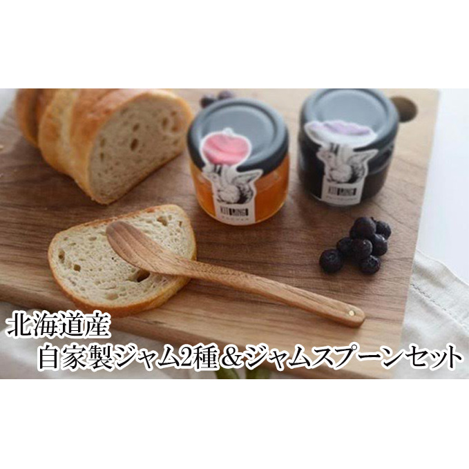 北海道産 自家製ジャム2種＆ジャムスプーンセット アップル 果物類 大自然 果実 1 素材 美味しさ 食べ応え パン ヨーグルト 特製 食器 