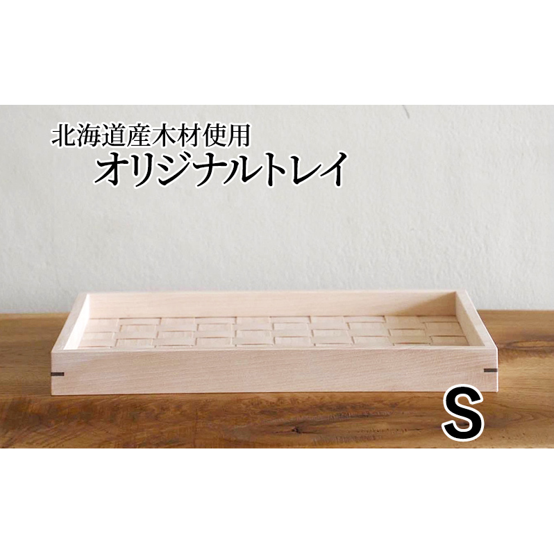 北海道産木材を使用した オリジナルトレイ【S】 雑貨 日用品 工芸品 編込み 薄く 削く ブナ材 丁寧 ウォルナット くさび 意匠 シンプル ティータイム 小物入れ 