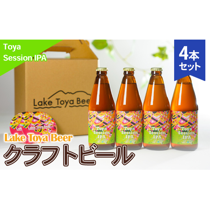 Lake Toya Beer クラフトビール Toya SessionIPA 4本セット(紙コースター2枚付) お酒 アルコール飲料 晩酌 家飲み 宅飲み アルコール4.5％ 柑橘系 ホップの香り 