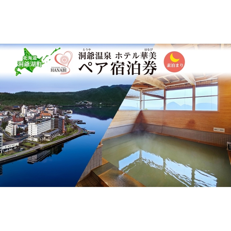 北海道 洞爺温泉 ホテル 華美 ペア 宿泊券 素泊まり 温泉 源泉 かけ流し 観光 旅行 旅 トラベル チケット 宿泊 素泊り 食事なし 宿 和室 洞爺湖 自然 四季 絶景 おもてなし 癒し 人気 送料無料 洞爺湖町