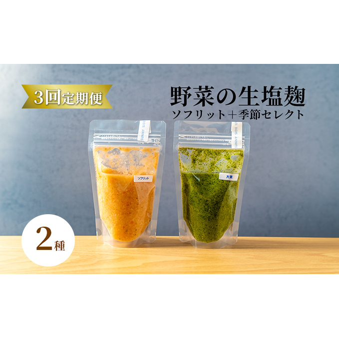 【塩麹2種×3ヶ月連続お届け 定期便】サニーサイドアップカフェ 野菜の生塩麹(ソフリット+季節セレクト) 調味料 発酵調味料 発酵食品 万能調味料 ビタミンB 抗酸化作用 整腸作用