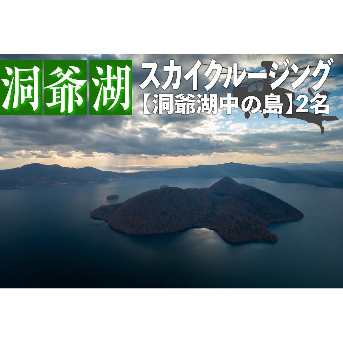 2025洞爺湖スカイクルージング約6分【洞爺湖中の島】2名様 体験チケット ヘリコプター 空中散歩 自然 満喫 遊覧飛行 思い出 景色 北海道の自然 