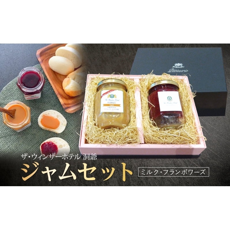  ジャムセット ミルク＆フランボワーズ  ジャム ミルク 木苺 フランボワーズ 自家製 トースト ヨーグルト 朝食 軽食 贈り物 ギフト 人気 土産 詰め合わせ お取り寄せ 送料無料 ザ・ウィンザーホテル洞爺 洞爺湖