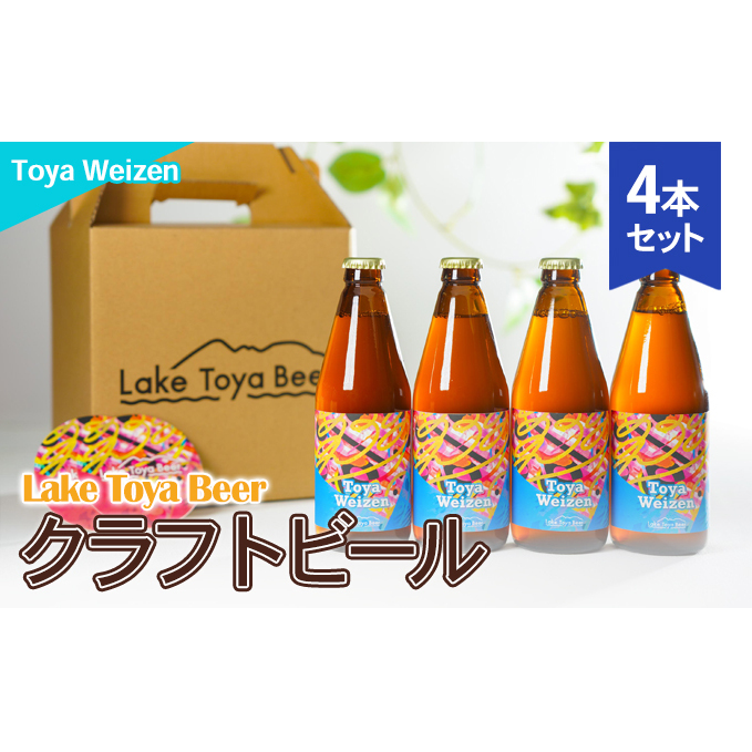 Lake Toya Beer クラフトビール Toya Weizen 4本セット(紙コースター2枚付) お酒 アルコール飲料 晩酌 家飲み 宅飲み 南ドイツスタイル 苦みが少ない フルーティ ほのかな酸味 