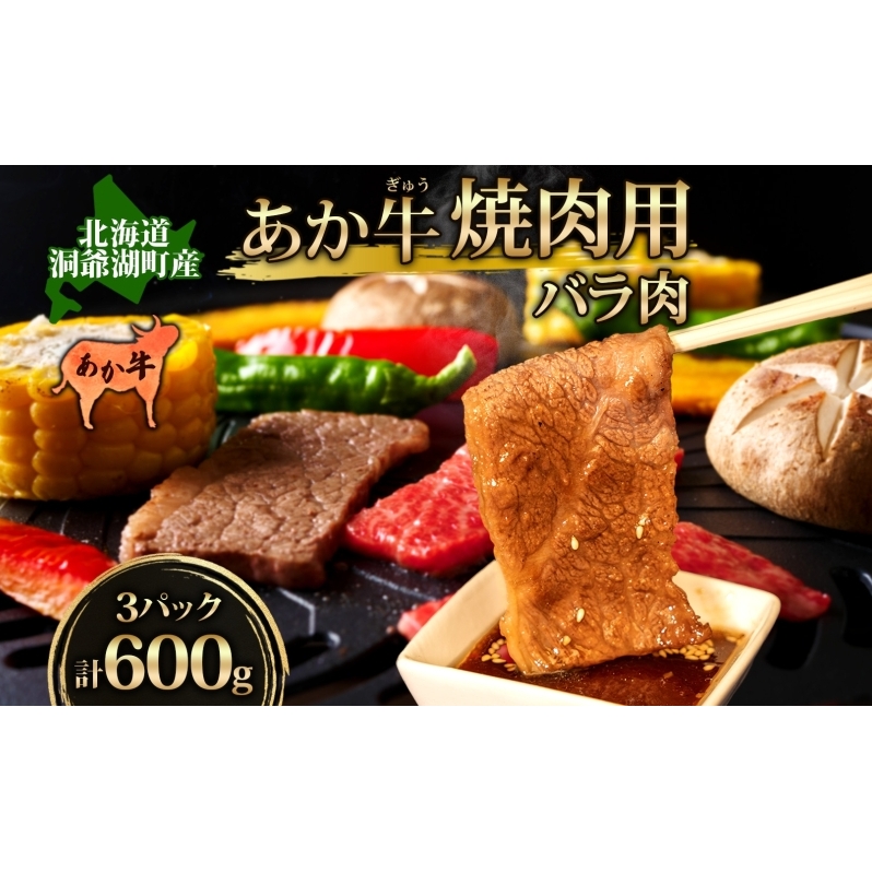 洞爺 あか牛 焼肉用 (バラ肉) 600g(200g×3パック) 北海道 洞爺湖 お肉 牛肉 バーベキュー おうち焼肉 BBQ ジューシー ヘルシー 赤身本来のうまみ コク 柔らかい 