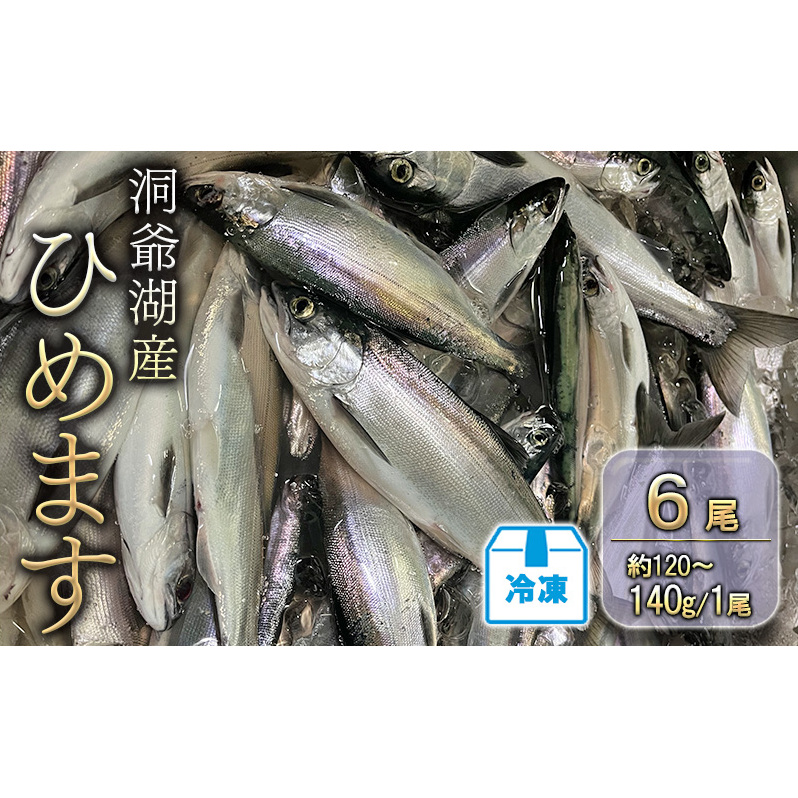 洞爺湖産ひめます6尾(約120～140g/1尾)冷凍 