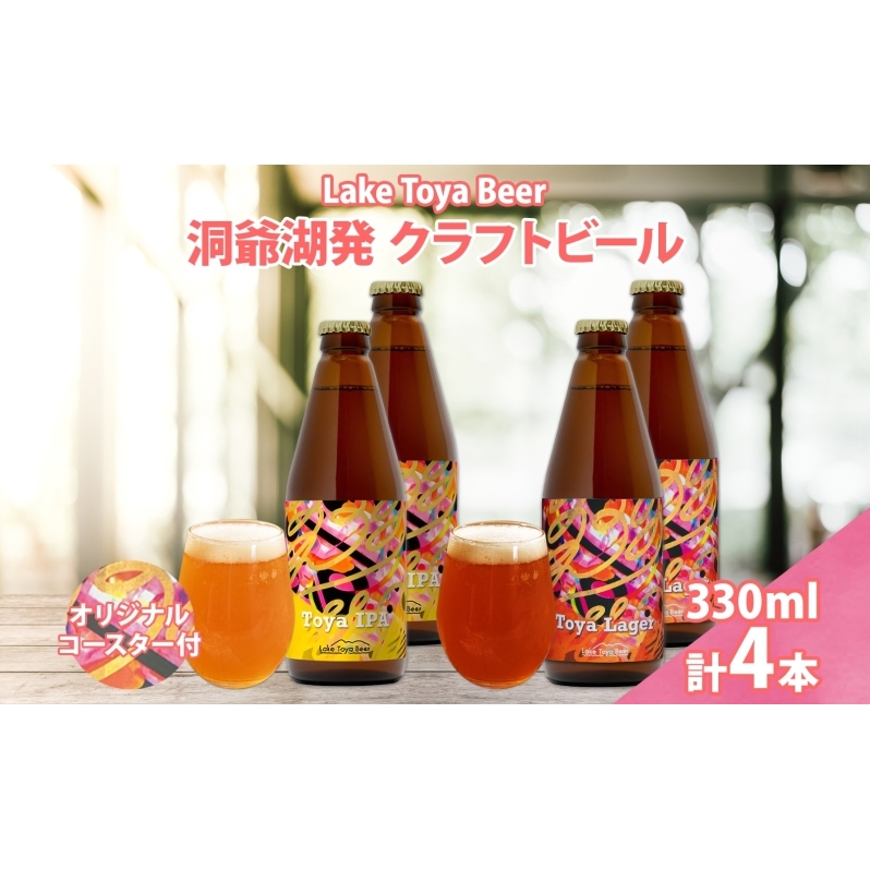 北海道 洞爺湖 発 クラフトビール 2種 飲み比べ 計4本 Toya IPA Toya Lager 330ml 各2本 コースター 2枚付 酒 ビール 発泡酒 柑橘 アロマ ホップ アルコール 家飲み