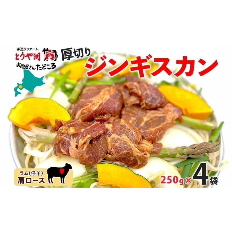 北海道 厚切り 肩ロース 生ラム ジンギスカン 250g×4袋 ラム タレ たれ 羊肉 贅沢 鍋 焼肉 ジューシー おかず 本格的 簡単 調理 グルメ お取り寄せ お肉屋 たどころ 送料無料 