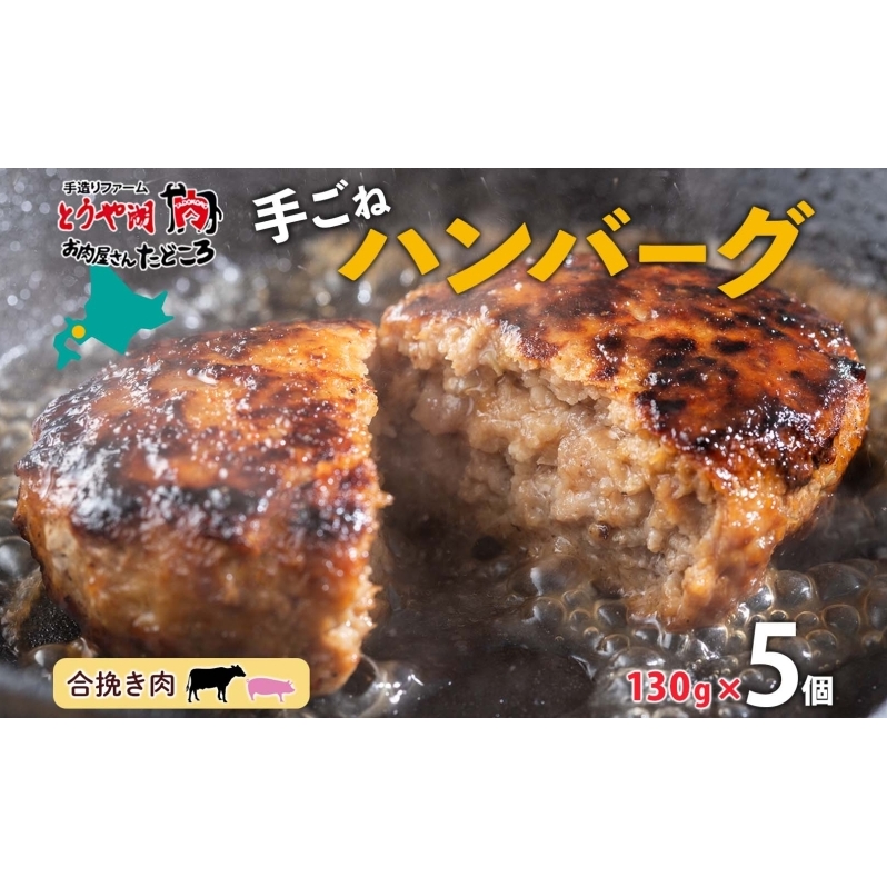 北海道 特製 手ごね ハンバーグ 130g×5個 牛肉 豚肉 合挽 挽肉 ミンチ 国産 肉屋 手作り 小分け ジューシー おかず 本格的 簡単 調理 グルメ お取り寄せ お肉屋 たどころ 送料無料 