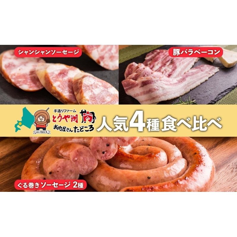 北海道 食べ比べ 4種セット ぐる巻き ソーセージ にんにく チーズ ベーコン シャンシャン ハム 北海道産 豚肉 粗挽き 手作り 詰め合わせ ギフト お取り寄せ お肉屋 たどころ 送料無料 