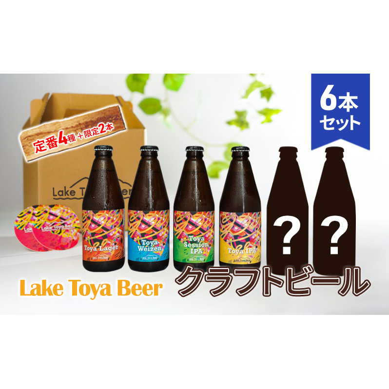 Lake Toya Beer クラフトビール 定番4種＋限定2本 計6本(紙コースター2枚付) 