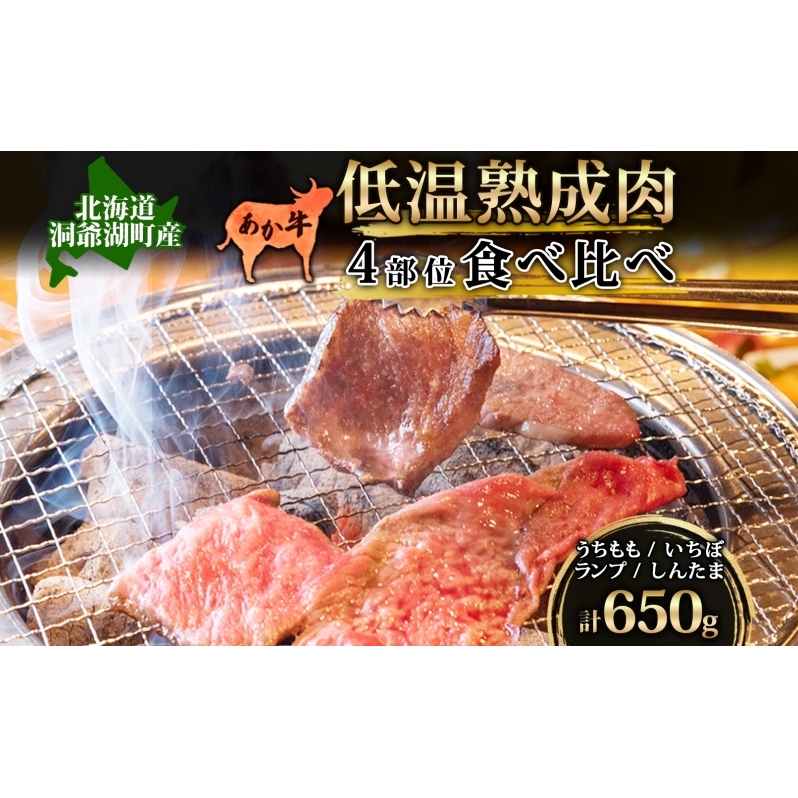  北海道 あか牛 焼肉用 低温熟成肉 4部位 食べ比べ セット 計650g うちもも いちぼ ランプ しんたま 牛肉 和牛 焼肉 BBQ 赤身 コク 柔らかい ジューシー ヘルシー 冷凍 小分け 産地直送 洞爺湖地場産品協同組合 送料無料 洞爺湖 