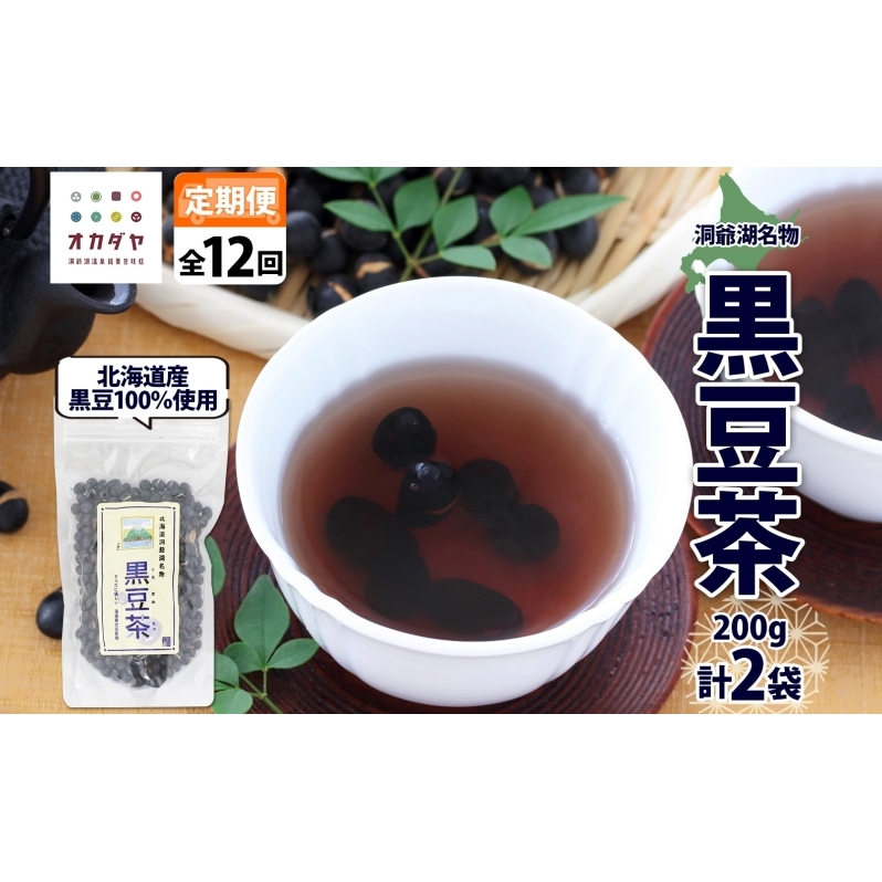 定期便 北海道 洞爺湖町 黒豆茶 200g ×2袋 全12回 計24袋 お茶 豆茶 北海道産 黒豆 国産 自家焙煎 料理 煮豆 スイーツ 和菓子 自然 健康 観光 ご当地 老舗 洞爺湖温泉 岡田屋 お取り寄せ プレゼント 送料無料 洞爺湖 