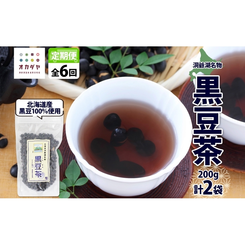 定期便 北海道 洞爺湖町 黒豆茶 200g ×2袋 全6回 計12袋 お茶 豆茶 北海道産 黒豆 国産 自家焙煎 料理 煮豆 スイーツ 和菓子 自然 健康 観光 ご当地 老舗 洞爺湖温泉 岡田屋 お取り寄せ プレゼント 送料無料 洞爺湖 