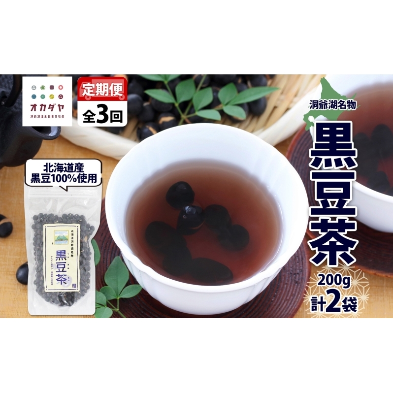 定期便 北海道 洞爺湖町 黒豆茶 200g ×2袋 全3回 計6袋 お茶 豆茶 北海道産 黒豆 国産 自家焙煎 料理 煮豆 スイーツ 和菓子 自然 健康 観光 ご当地 老舗 洞爺湖温泉 岡田屋 お取り寄せ プレゼント 送料無料 洞爺湖 
