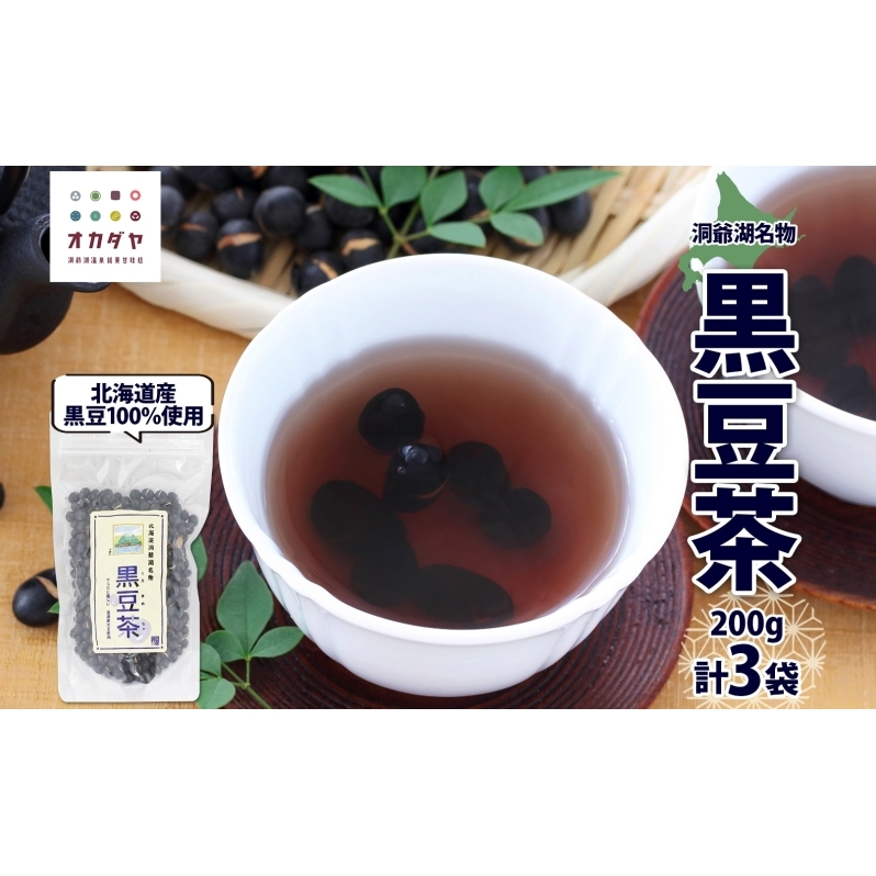 北海道 洞爺湖町 黒豆茶 200g ×3袋 お茶 豆茶 北海道産 黒豆 国産 自家焙煎 料理 煮豆 スイーツ 和菓子 自然 健康 観光 ご当地 老舗 洞爺湖温泉 岡田屋 お取り寄せ プレゼント 送料無料 洞爺湖 
