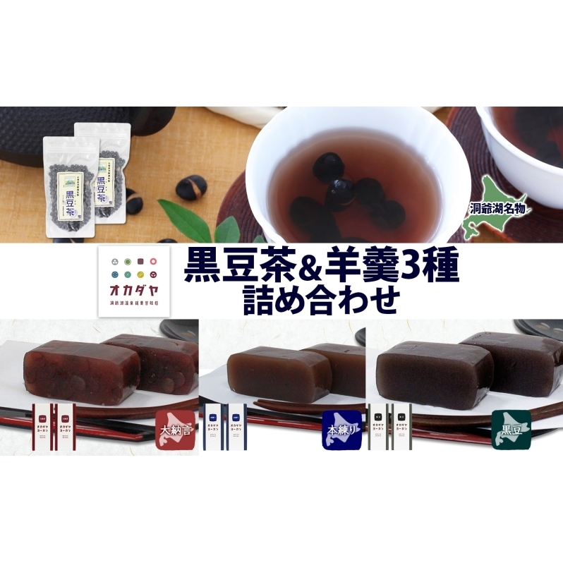 北海道 洞爺湖町 黒豆茶 2袋 ようかん 3種 計6本 セット お茶 北海道産 自家焙煎 オカダヤヨーカン 大納言 本練り 黒豆 羊羹 和菓子 小豆 観光 お食事処 ご当地 老舗 洞爺湖温泉 岡田屋 グルメ 送料無料 洞爺湖 