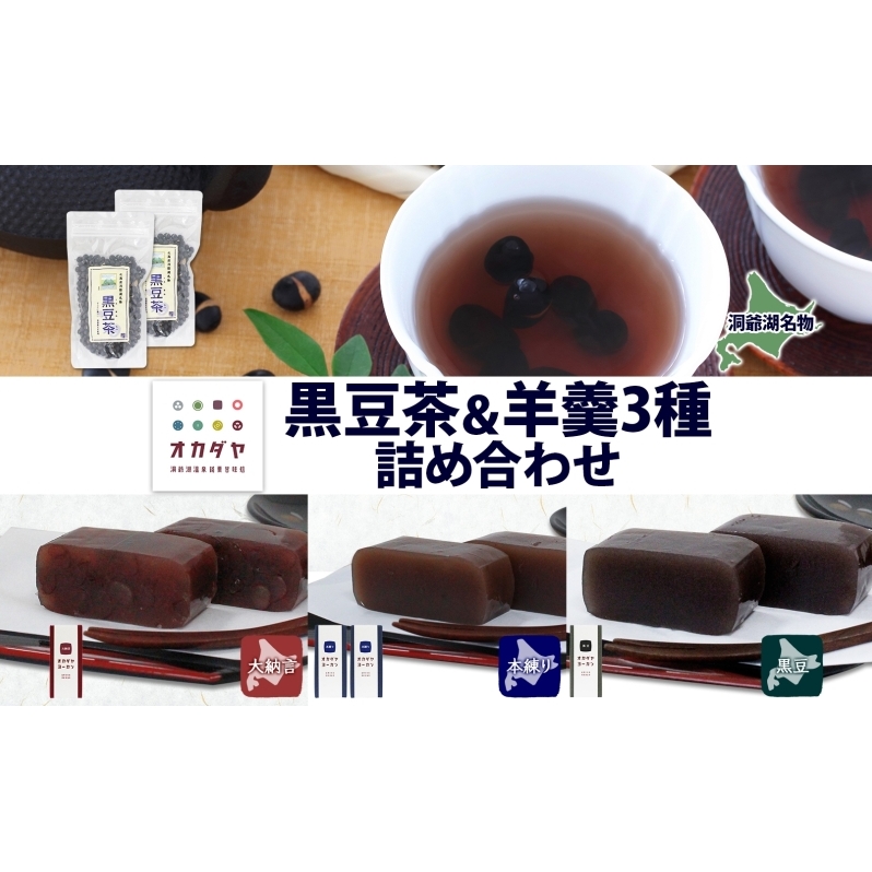 北海道 洞爺湖町 黒豆茶 2袋 ようかん 3種 計4本 セット お茶 北海道産 自家焙煎 オカダヤヨーカン 大納言 本練り 黒豆 羊羹 和菓子 小豆 観光 お食事処 ご当地 老舗 洞爺湖温泉 岡田屋 グルメ 送料無料 洞爺湖 