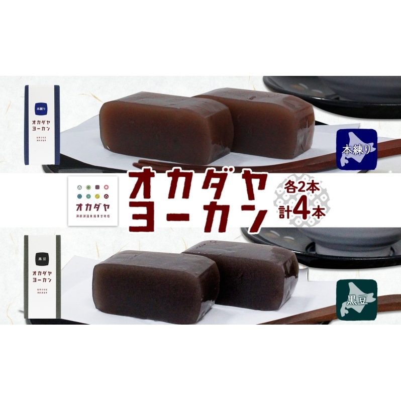 北海道 洞爺湖町 オカダヤヨーカン 2種 本練り 黒豆 180g 計4本 羊羹 ようかん 和菓子 北海道産 小豆 餡子 観光 お食事処 ご当地 老舗 洞爺湖温泉 岡田屋 人気 グルメ お取り寄せ お土産 プレゼント 送料無料 洞爺湖 