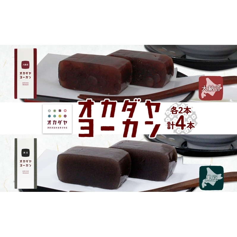 北海道 洞爺湖町 オカダヤヨーカン 2種 大納言 黒豆 180g 計4本 羊羹 ようかん 和菓子 北海道産 小豆 餡子 観光 お食事処 ご当地 老舗 洞爺湖温泉 岡田屋 人気 グルメ お取り寄せ お土産 プレゼント 送料無料 洞爺湖 
